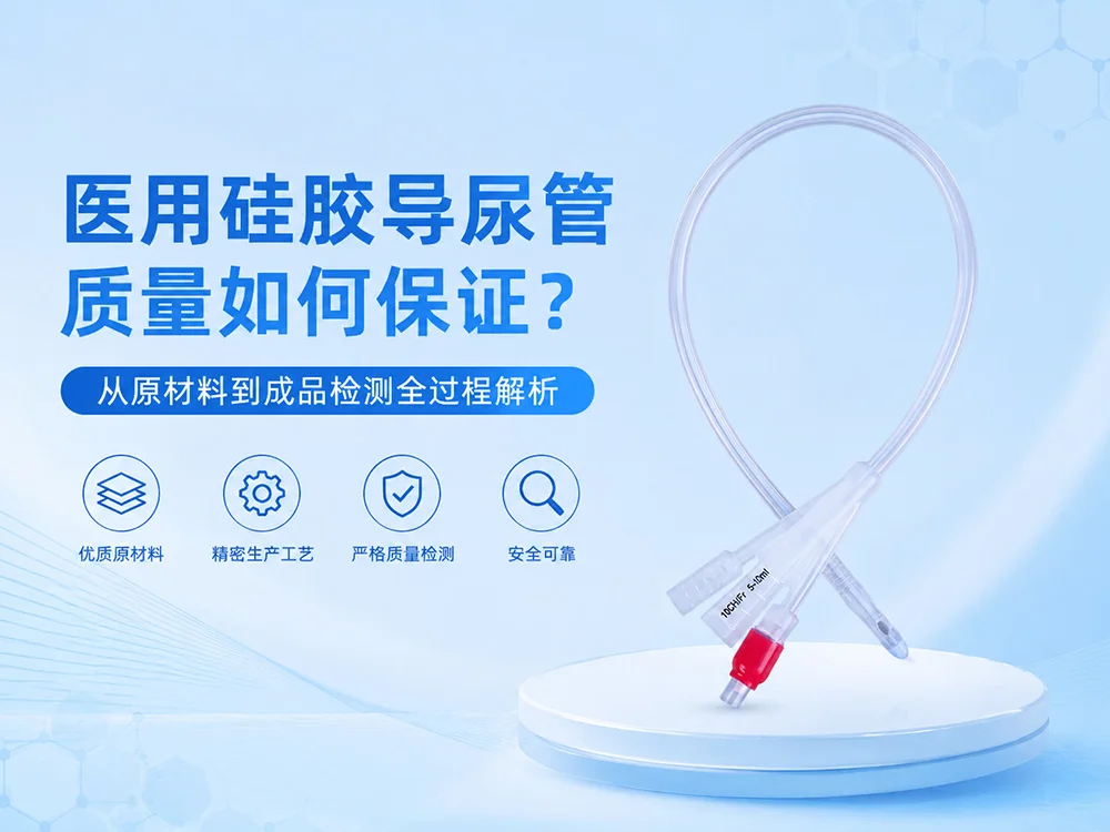 硅胶导尿管厂家如何保障产品质量？揭秘医疗级生产工艺流程
