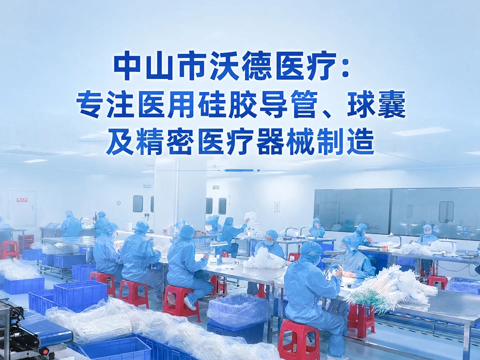 中山市沃德医疗：专注医用硅胶导管、球囊及精密医疗器械制造