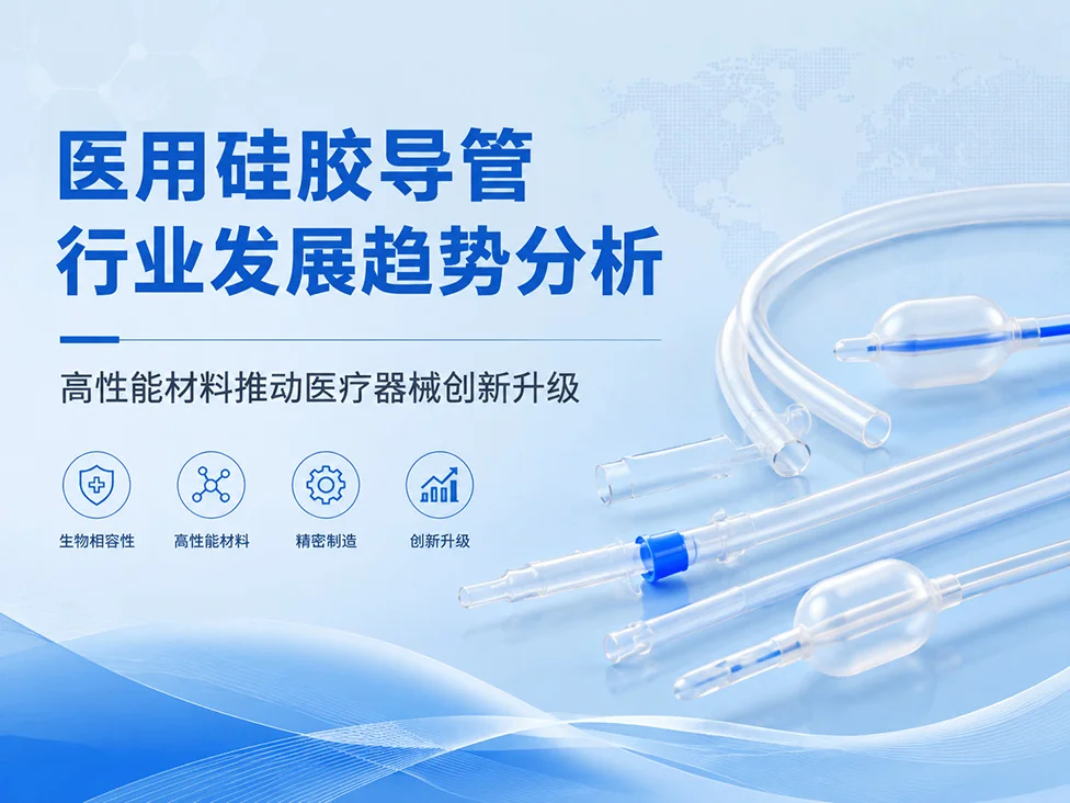 医用硅胶导管行业发展趋势分析：高性能材料推动医疗器械创新升级