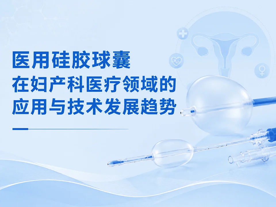 医用硅胶球囊在妇产科医疗领域的应用与技术发展趋势