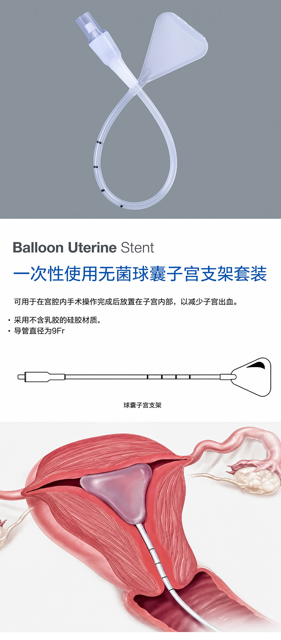无菌球囊子宫支架详情页